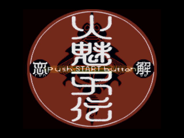 Himiko-Den Renge title screen for Playstation